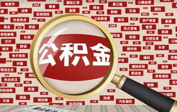 府谷离职状态提取公积金流程（离职怎么提取公积金?）